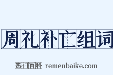 周礼补亡组词是什么意思的图片